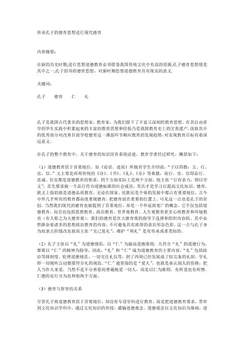 传承孔子的德育思想进行现代德育