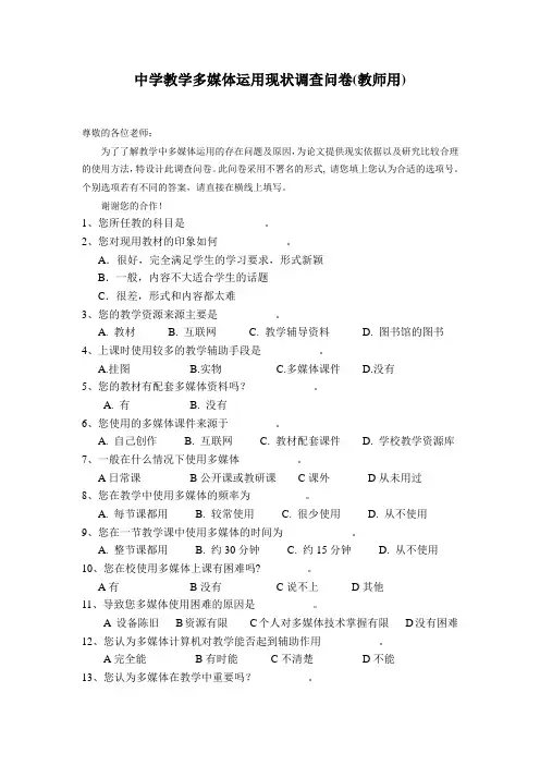 中学教学多媒体运用现状调查问卷(教师用)