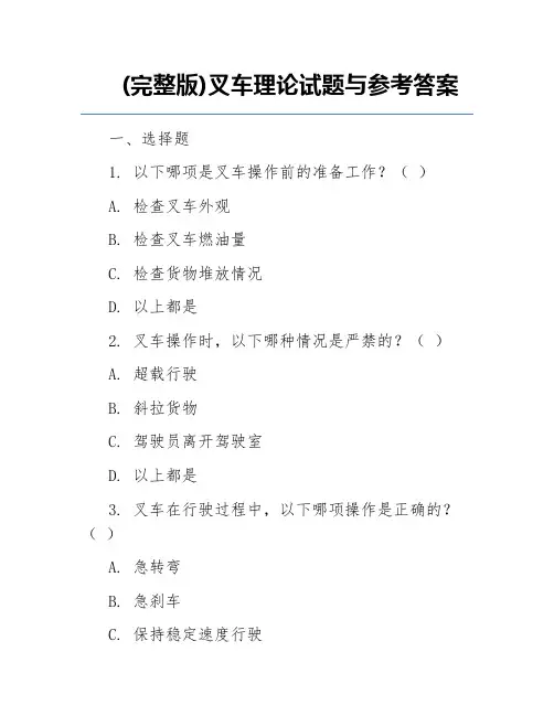 (完整版)叉车理论试题与参考答案