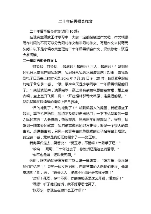 二十年后再相会作文（通用10篇）