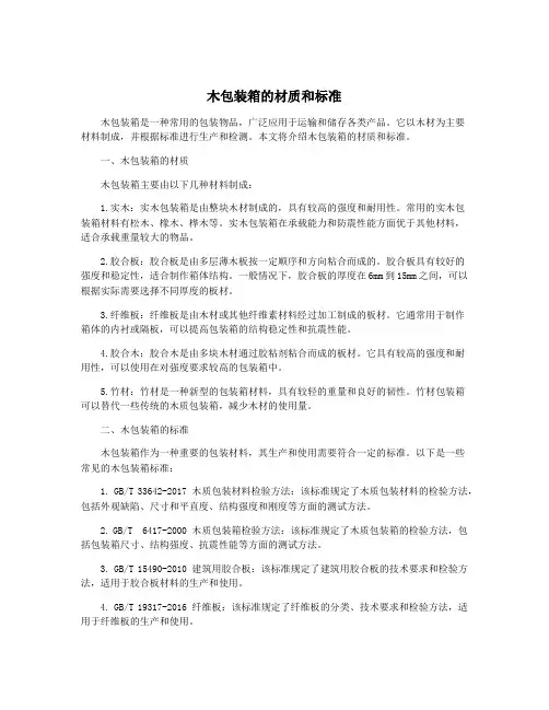 木包装箱的材质和标准