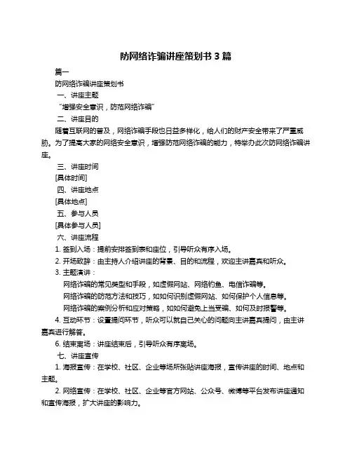 防网络诈骗讲座策划书3篇