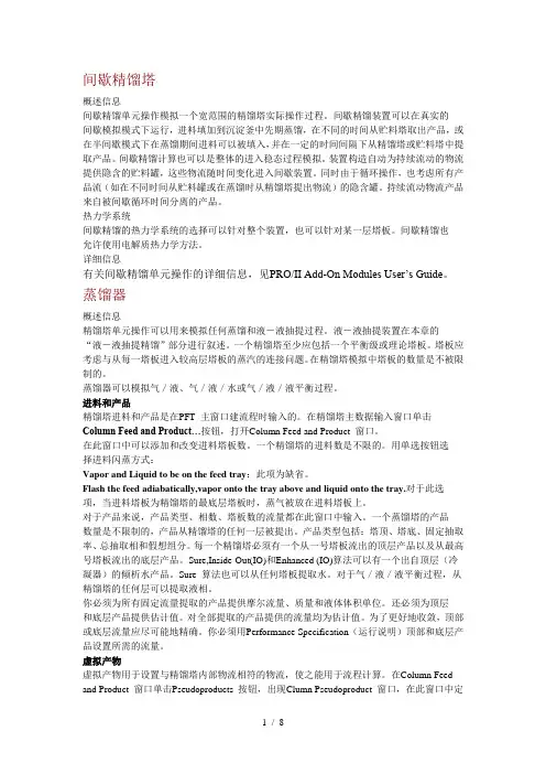 1间歇精馏塔的模拟