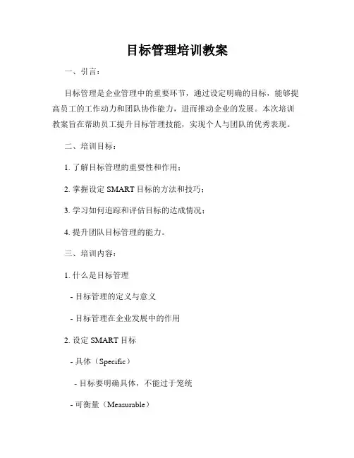 目标管理培训教案