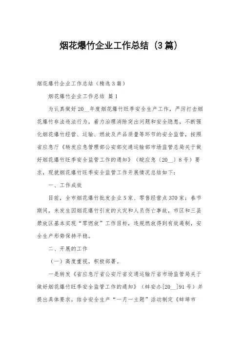 烟花爆竹企业工作总结(3篇)