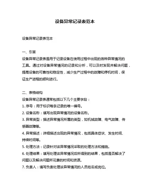设备异常记录表范本