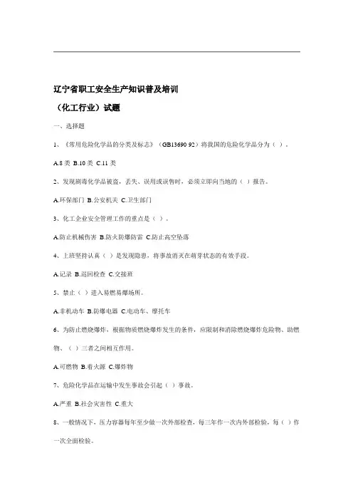 辽宁省职工安全生产知识普及培训(化工类)