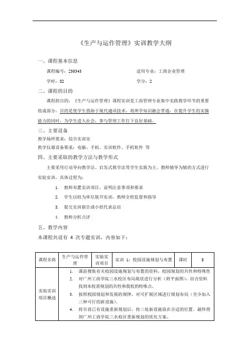 生产与运作管理实训教学大纲