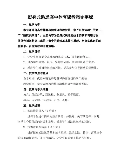 挺身式跳远高中体育课教案完整版