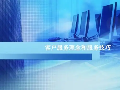 客户服务理念和服务技巧-PPT课件