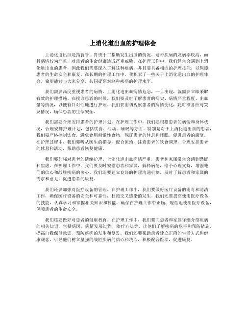 上消化道出血的护理体会