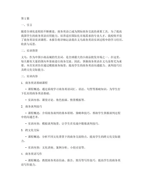 义乌商务英语实训报告(3篇)