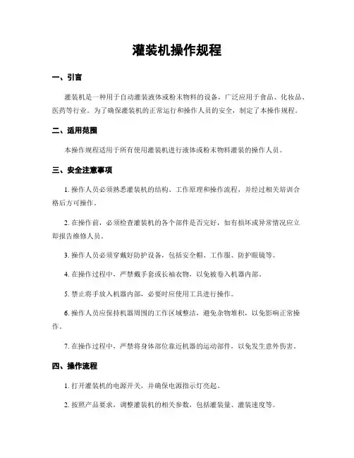 灌装机操作规程