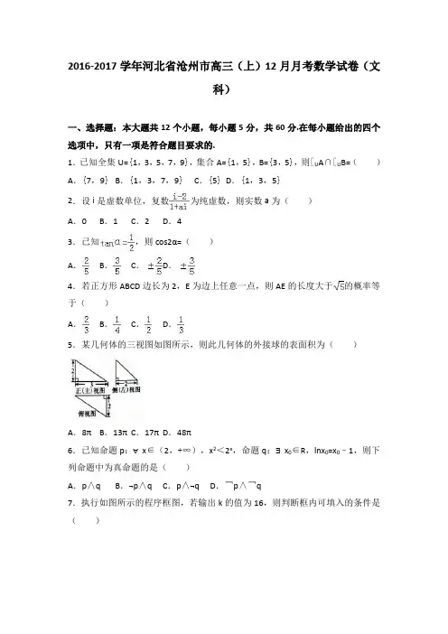 河北省沧州市2017届高三上学期12月月考数学试卷文科 