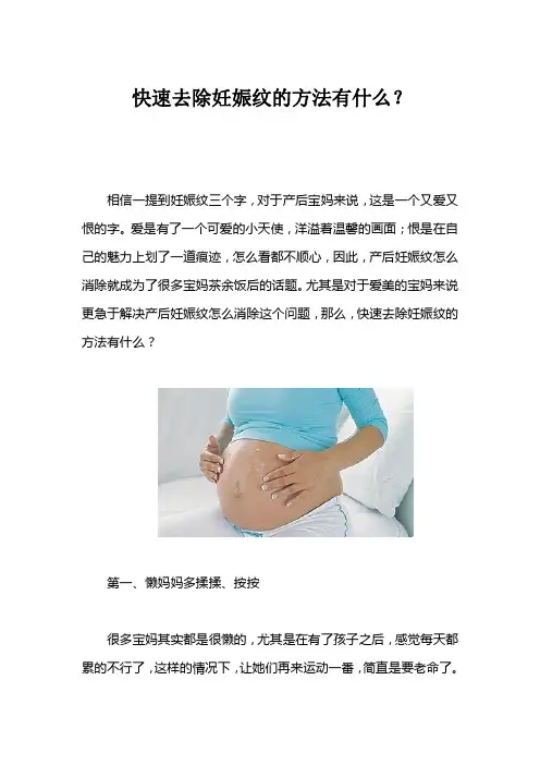 快速去除妊娠纹的方法有什么？