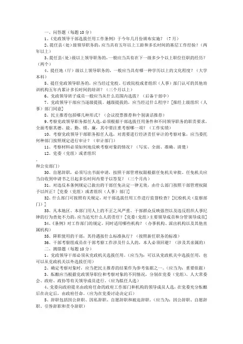 《党政领导干部选拔任用工作条例》知识竞赛题