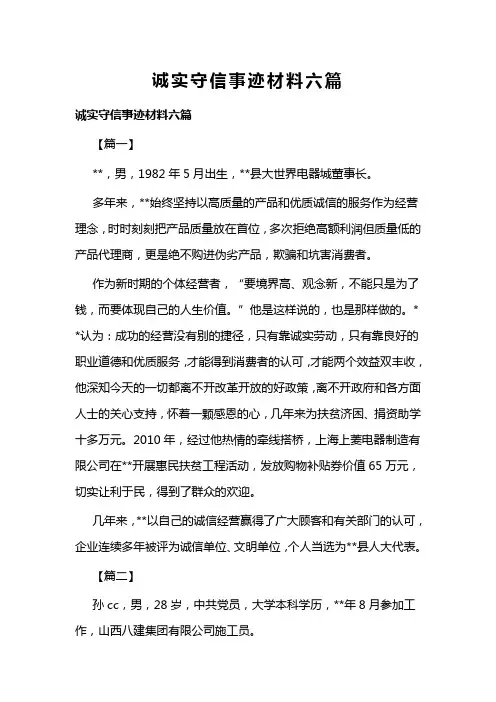 诚实守信事迹材料六篇(可供参考)