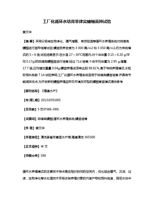 工厂化循环水培育菲律宾鳗鲡苗种试验