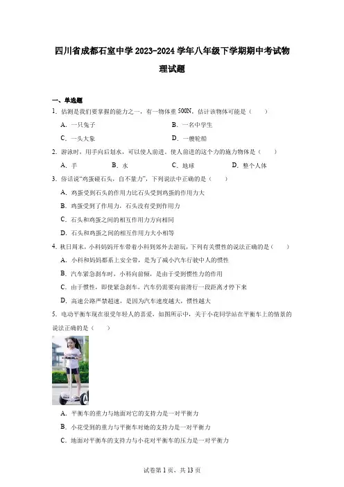 四川省成都石室中学2023-2024学年八年级下学期期中考试物理试题