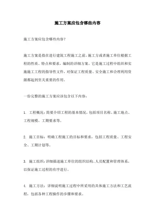 施工方案应包含哪些内容