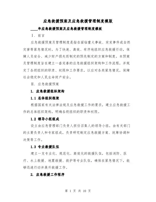 应急救援预案及应急救援管理制度模版（三篇）