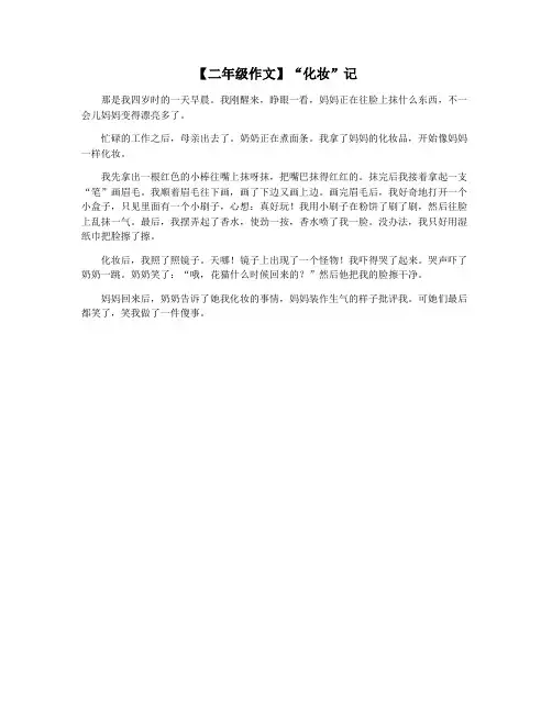 【二年级作文】“化妆”记