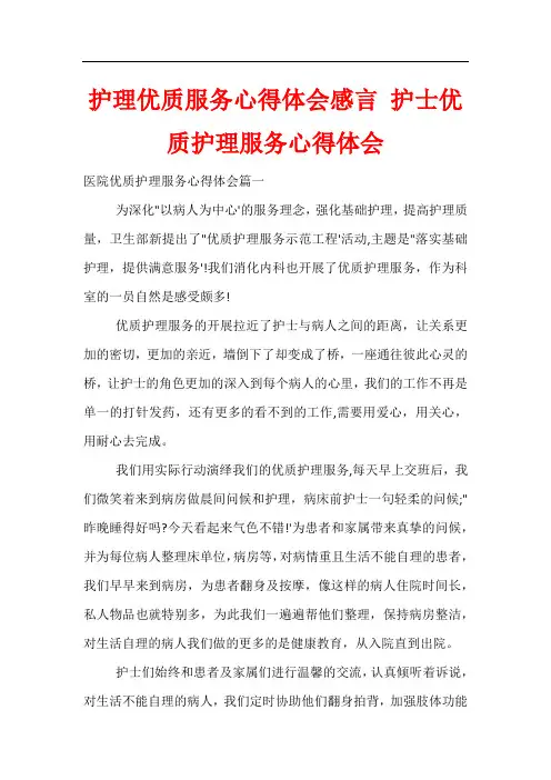 护理优质服务心得体会感言 护士优质护理服务心得体会