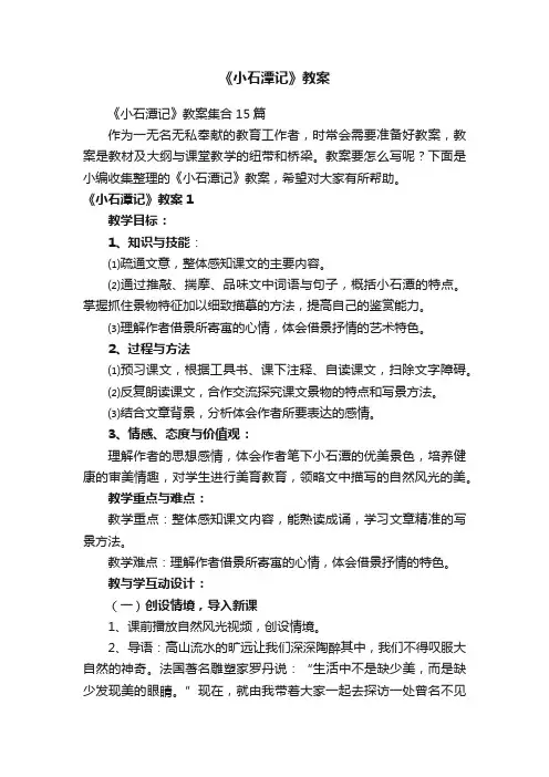 《小石潭记》教案集合15篇