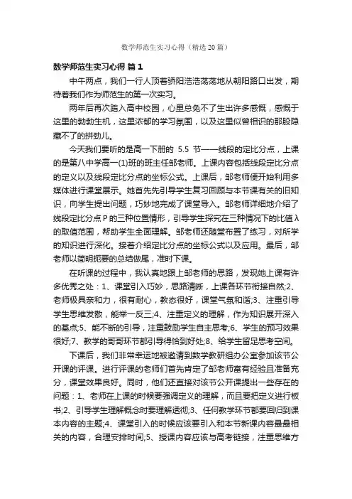 数学师范生实习心得（精选20篇）