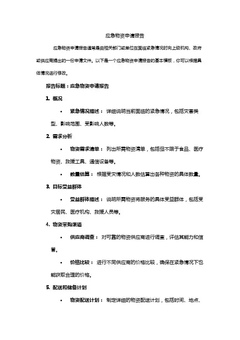 应急物资申请报告