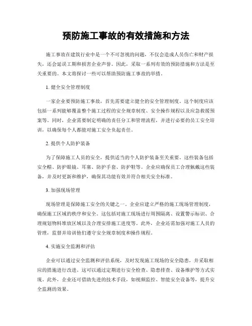 预防施工事故的有效措施和方法