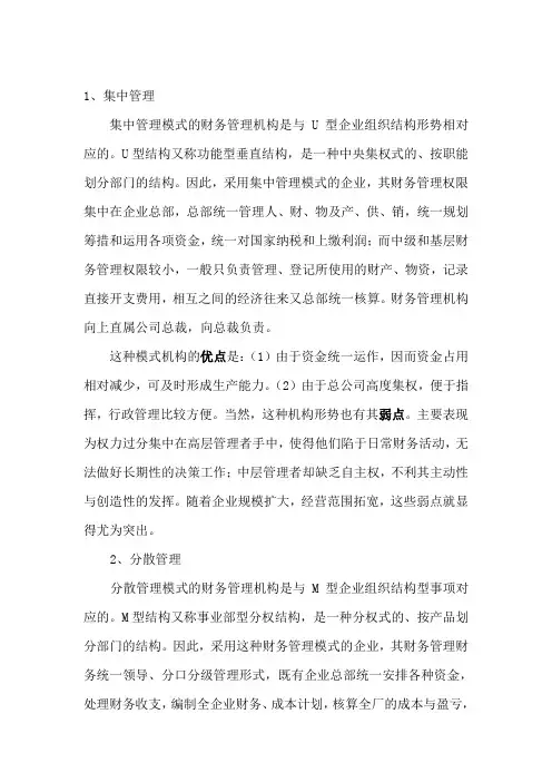 财务管理模式Microsoft Word 文档
