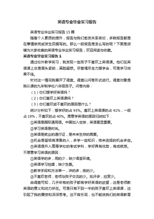 英语专业毕业实习报告
