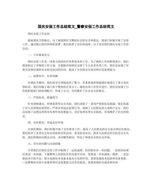 国庆安保工作总结范文_警察安保工作总结范文