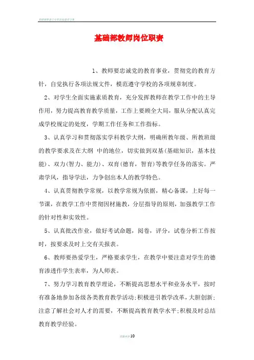 基础部教师岗位职责