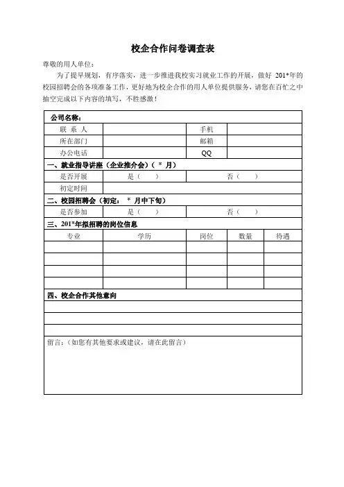 校企合作问卷调查表