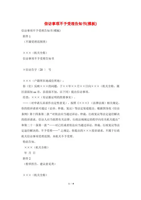 信访事项不予受理告知书(模板)
