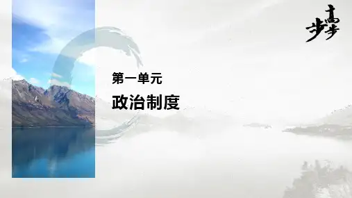 21-22版：第1课　中国古代政治制度的形成与发展（步步高） 