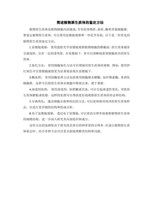 简述植物原生质体的鉴定方法