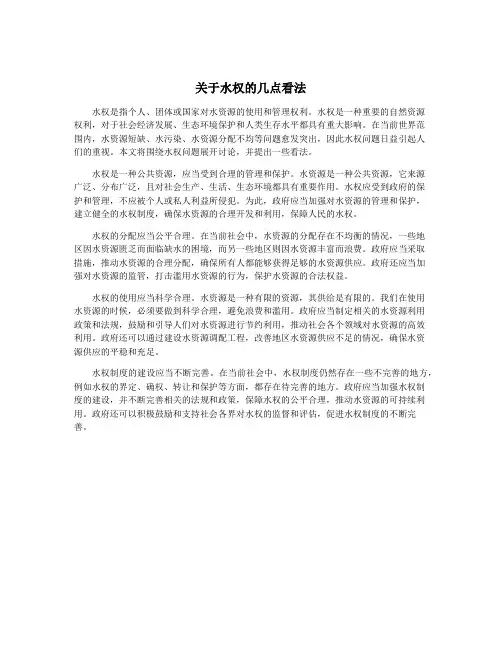 关于水权的几点看法