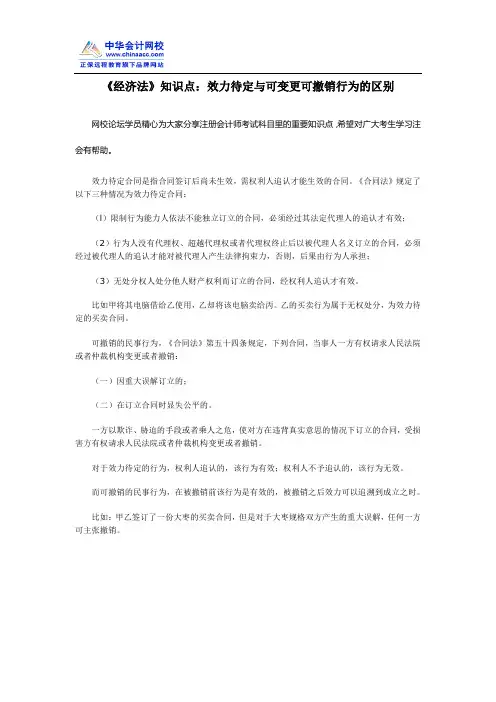 《经济法》知识点：效力待定与可变更可撤销行为的区别