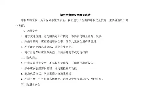 初中生寒假安全教育总结