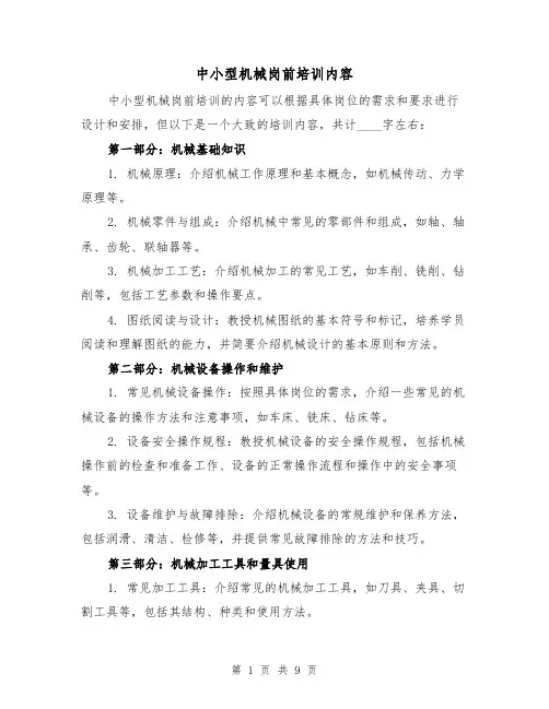 中小型机械岗前培训内容（三篇）