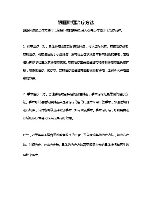 眼眶肿瘤治疗方法