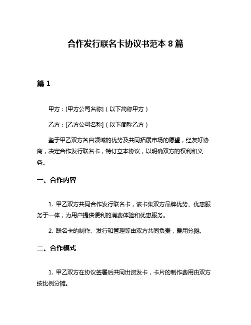 合作发行联名卡协议书范本8篇