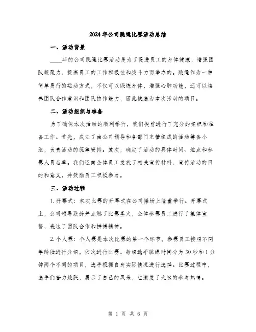 2024年公司跳绳比赛活动总结(2篇)