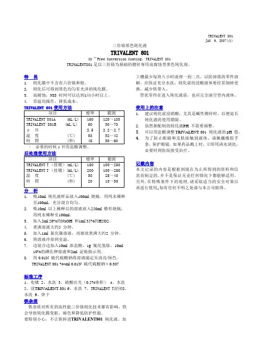 三价铬黑色钝化液