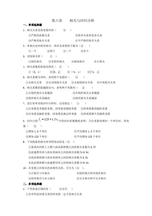 第六章相关与回归分析习题答