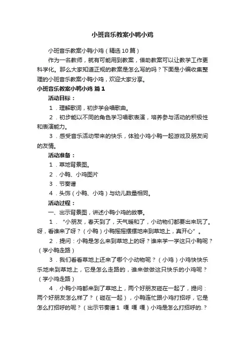 小班音乐教案小鸭小鸡（精选10篇）