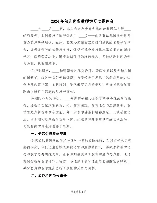 2024年幼儿优秀教师学习心得体会（二篇）